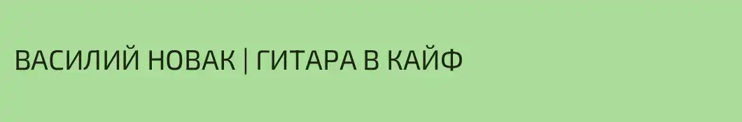 ВАСИЛИЙ НОВАК | ГИТАРА В КАЙФ